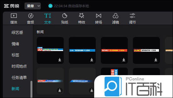 剪映新闻类文字模板在哪 剪映做新闻字幕条效果方法【教程】”