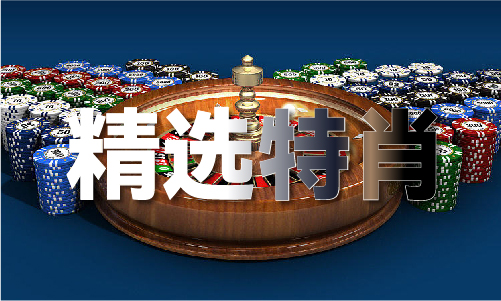 今晚澳门必中一码”